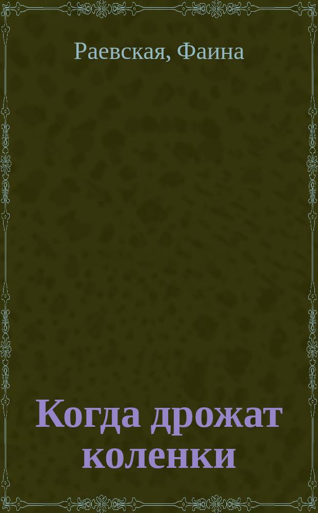 Когда дрожат коленки : повесть