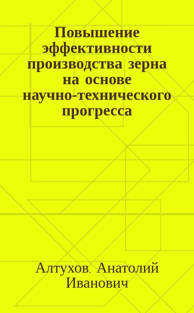 Повышение эффективности производства зерна на основе научно-технического прогресса