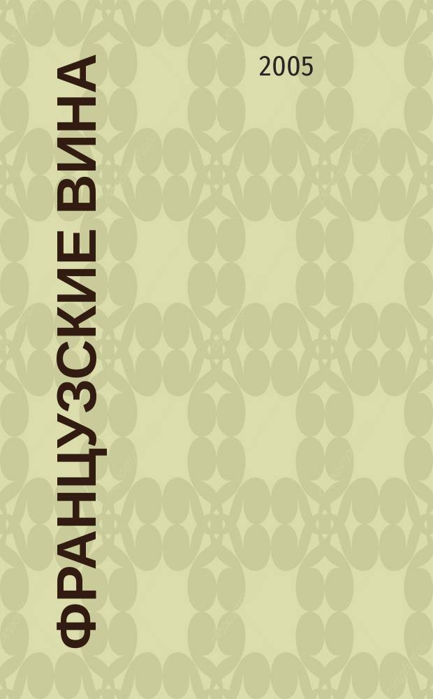 Французские вина : история виноделия, детали и технология производства