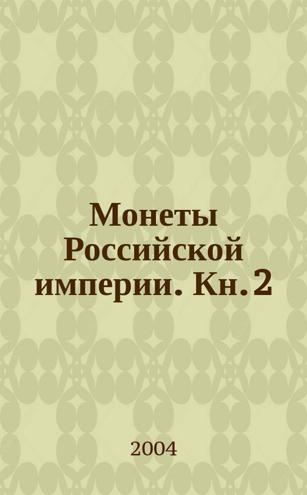 Монеты Российской империи. Кн. 2 : 1725-1801