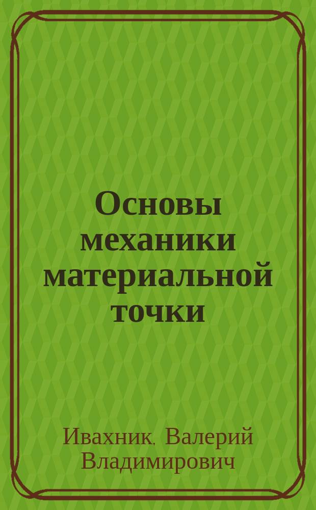 Основы механики материальной точки