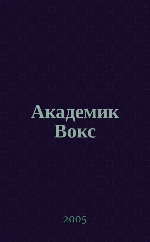 Академик Вокс