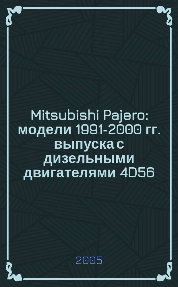 Mitsubishi Pajero : модели 1991-2000 гг. выпуска с дизельными двигателями 4D56 (2,5 л) и 4М40 (2,8 л) : устройство, техническое обслуживание и ремонт : дополнительно включено: EFI diesel, кузовные размеры
