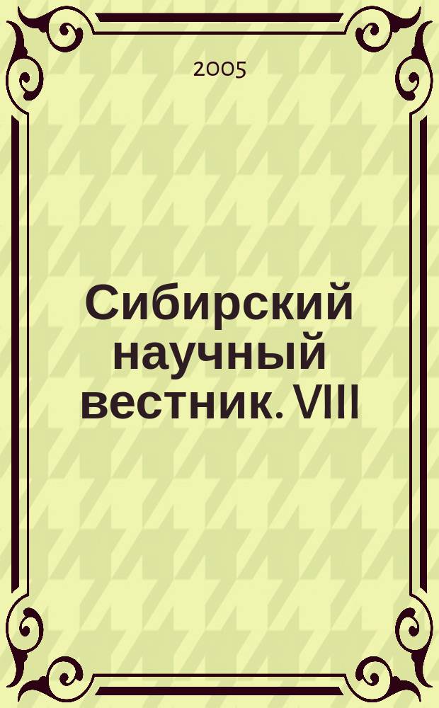 Сибирский научный вестник. VIII
