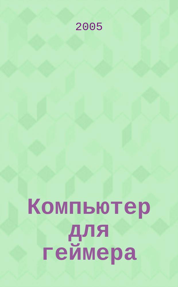 Компьютер для геймера: сделай сам