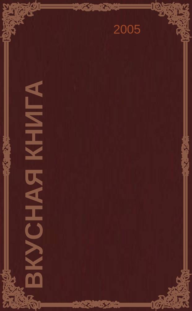 Вкусная книга