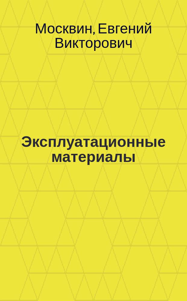 Эксплуатационные материалы : учебное пособие для студентов вузов, обучающихся по специальности "Автомобили и автомобильное хозяйство", направления подготовки "Эксплуатация транспортного оборудования"