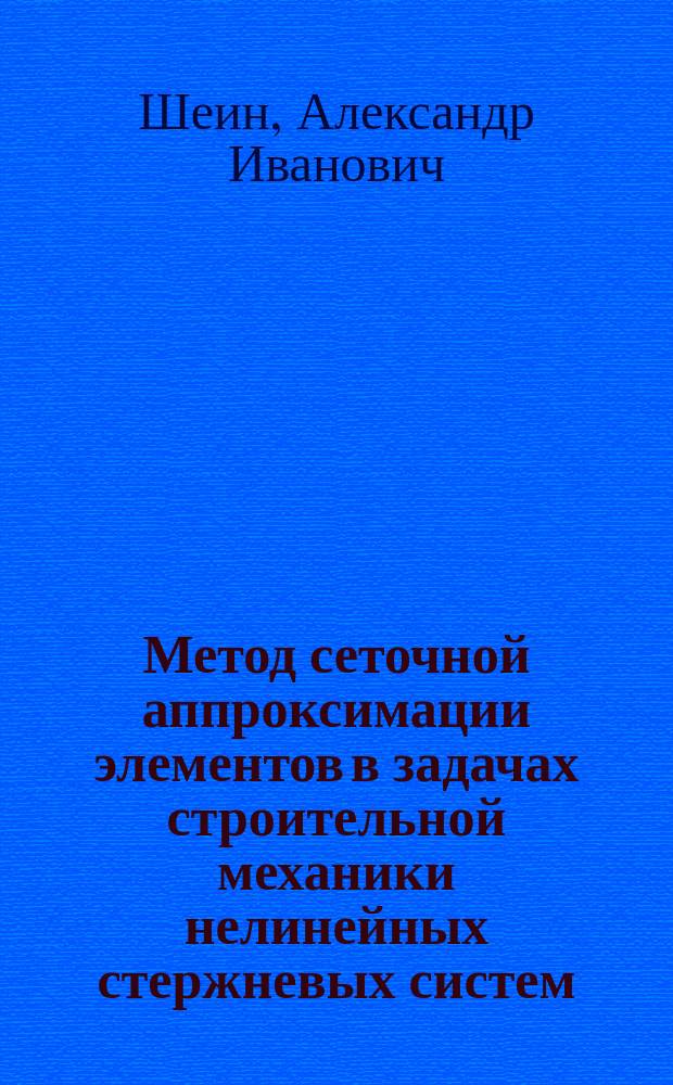 Метод сеточной аппроксимации элементов в задачах строительной механики нелинейных стержневых систем
