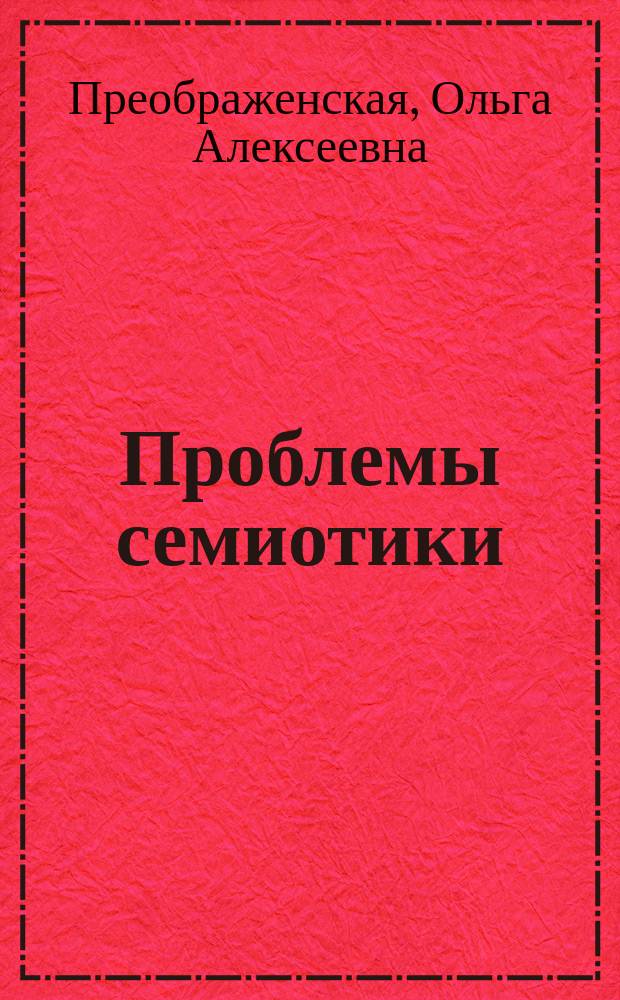 Проблемы семиотики : хрестоматия