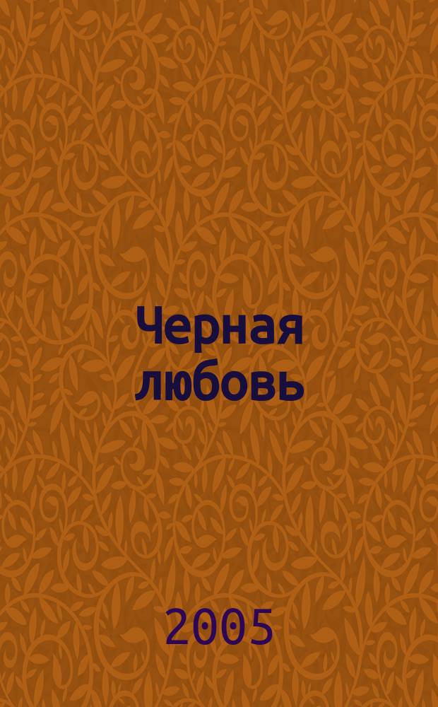 Черная любовь : роман