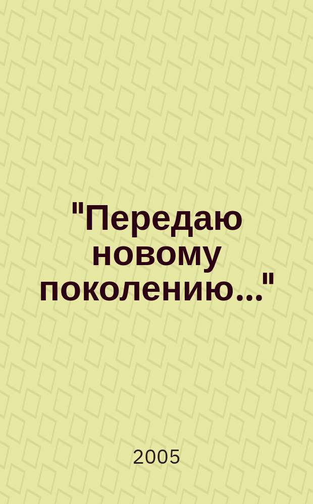 "Передаю новому поколению..." : к 200-летию В.Ф. Одоевского : материалы конф., 23-24 июня 2004 года, Санкт-Петербург : сборник статей