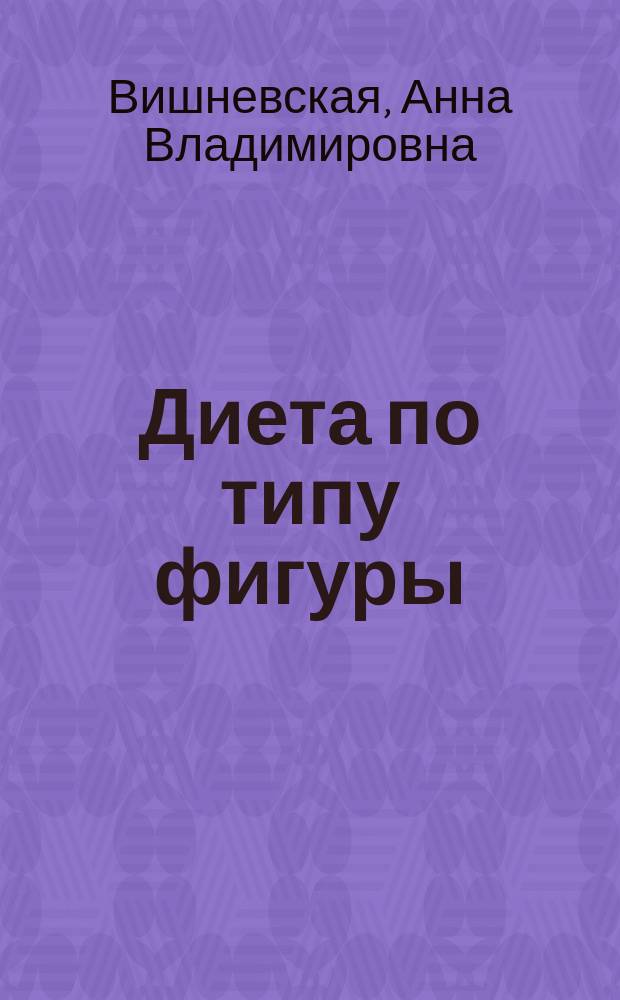 Диета по типу фигуры : эта диета вам к лицу!