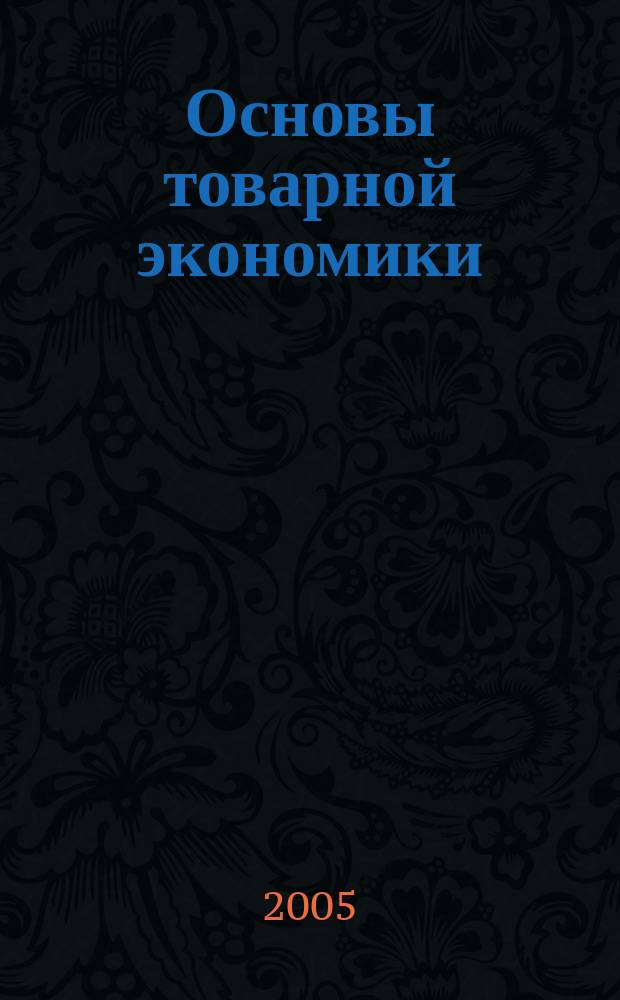 Основы товарной экономики : учебное пособие для студентов ИПСС, ФЭБ, УПП