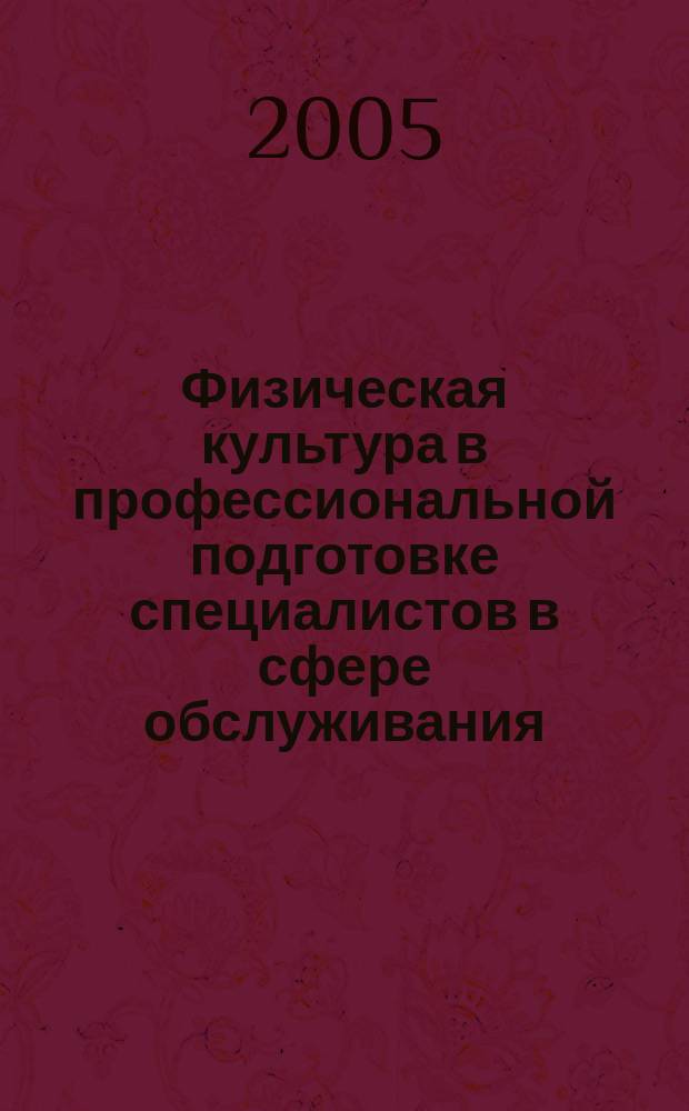 Физическая культура в профессиональной подготовке специалистов в сфере обслуживания : учебное пособие по дисциплине "Физическая культура" для высших учебных заведений