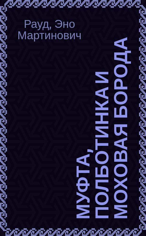 Муфта, Полботинка и Моховая Борода : гадюка Матильда