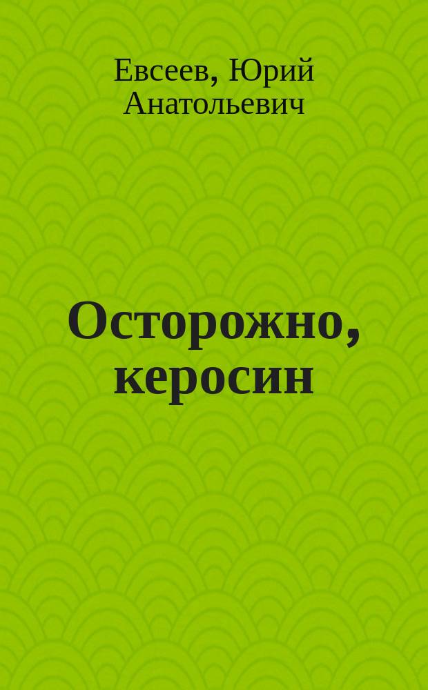 Осторожно, керосин