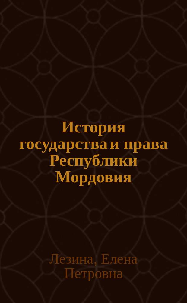 История государства и права Республики Мордовия : учебно-методическое пособие