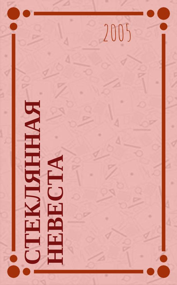 Стеклянная невеста : роман