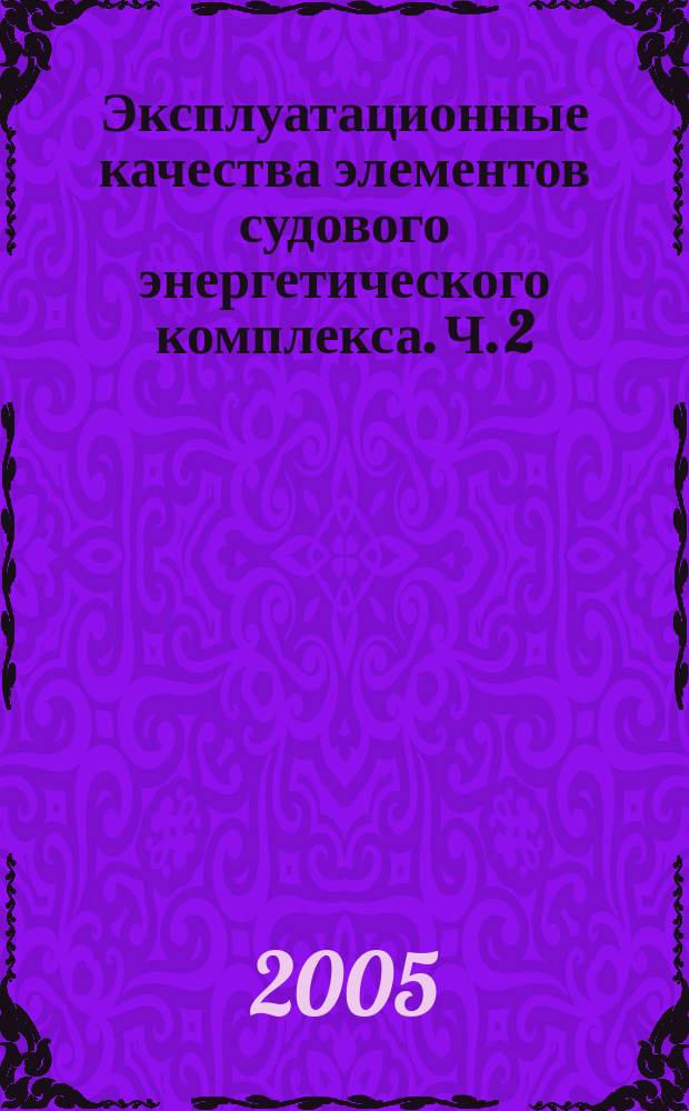 Эксплуатационные качества элементов судового энергетического комплекса. Ч. 2