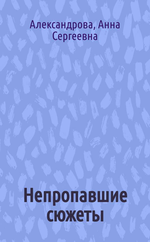 Непропавшие сюжеты : пособие по чтению для иностранцев, изучающих русский язык