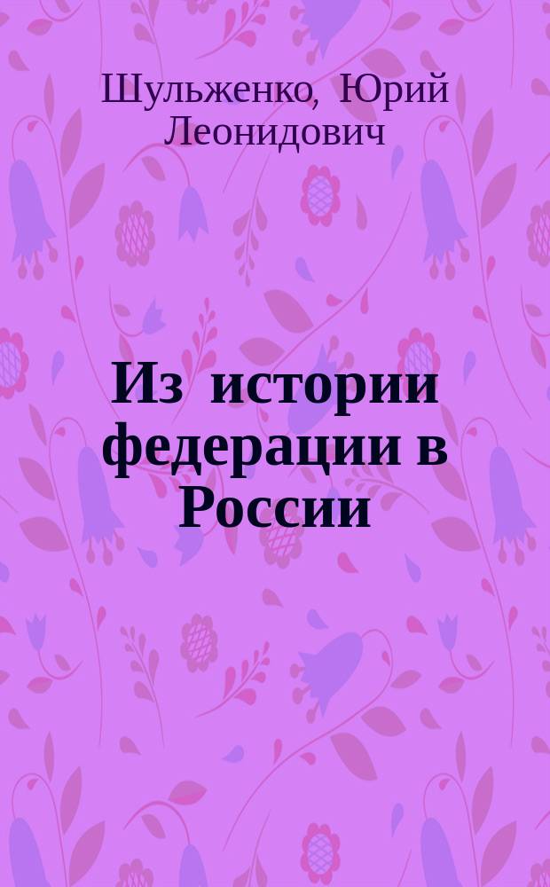 Из истории федерации в России (монархический период)