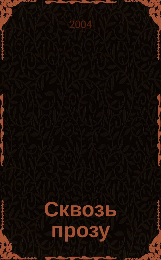 Сквозь прозу : книга стихов