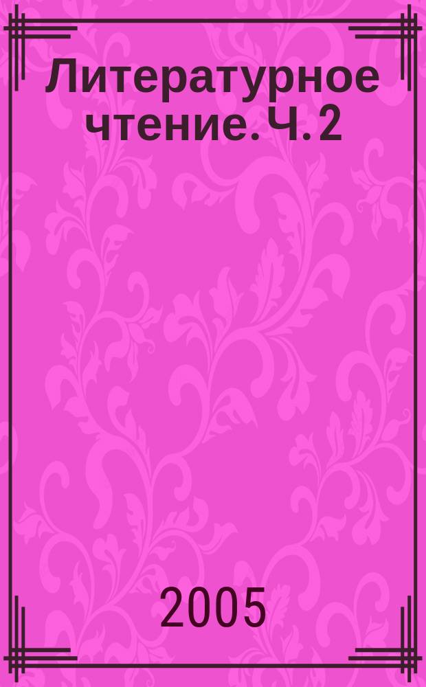 Литературное чтение. Ч. 2
