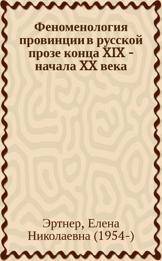 Феноменология провинции в русской прозе конца XIX - начала XX века