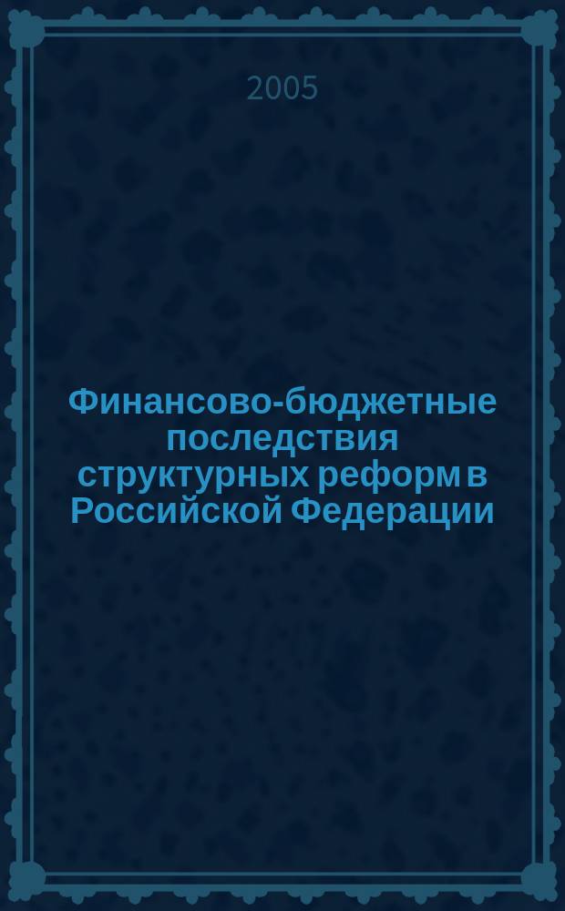 Финансово-бюджетные последствия структурных реформ в Российской Федерации : 2 апреля 2005 г
