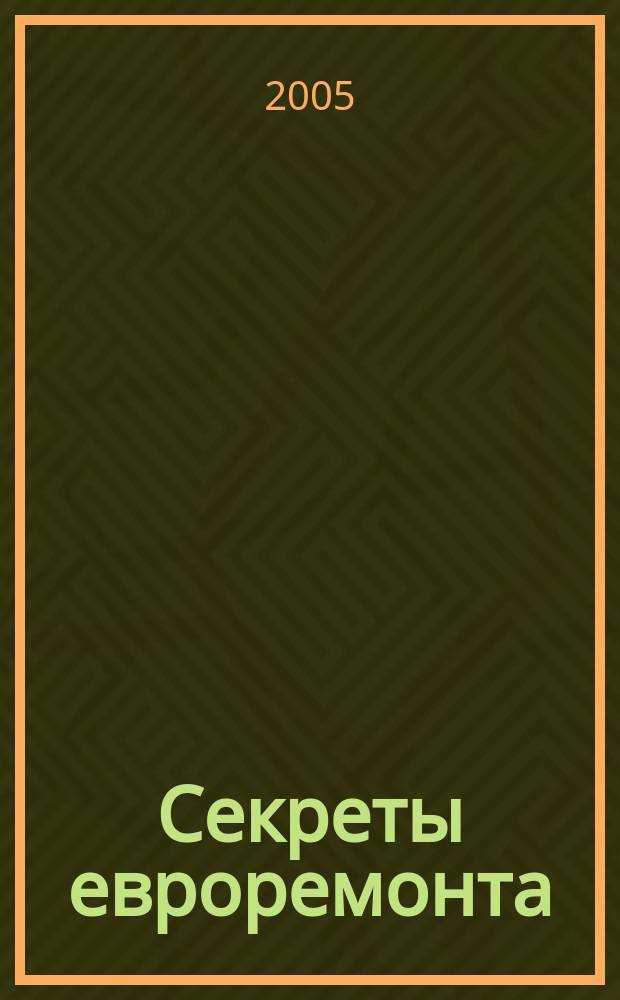 Секреты евроремонта