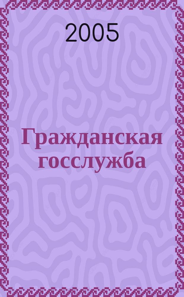 Гражданская госслужба : сборник документов и комментариев к ним
