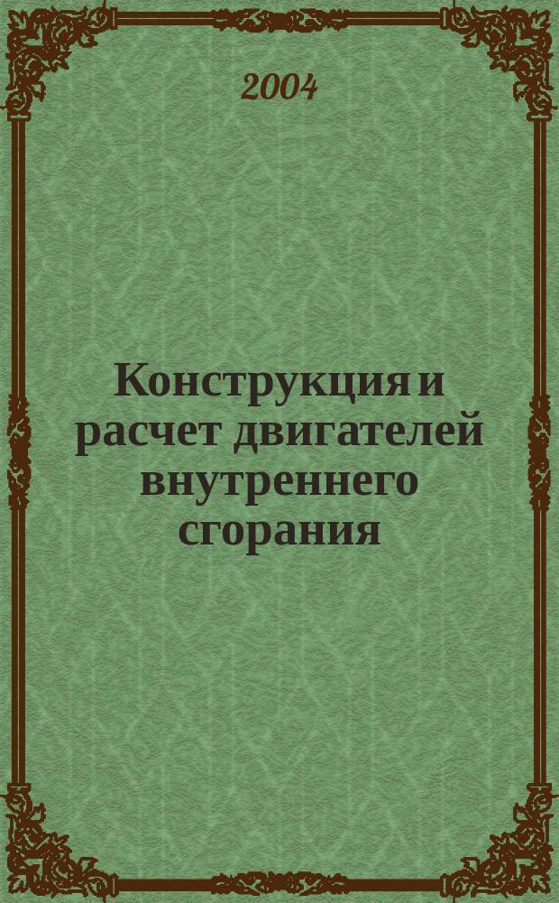 Конструкция и расчет двигателей внутреннего сгорания : учебное пособие
