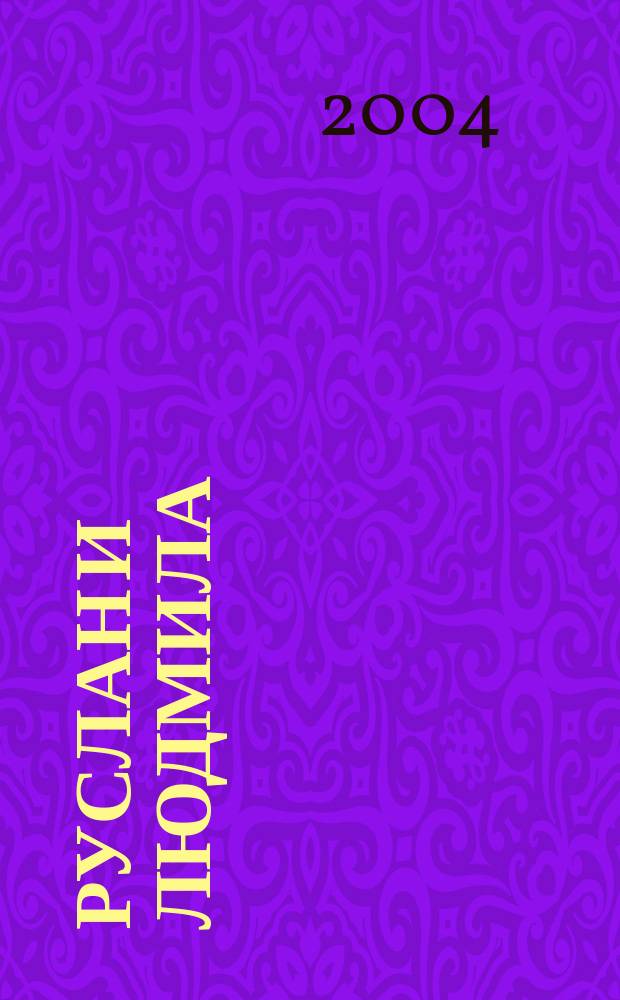 Руслан и Людмила : поэма : для детей среднего школьного возраста