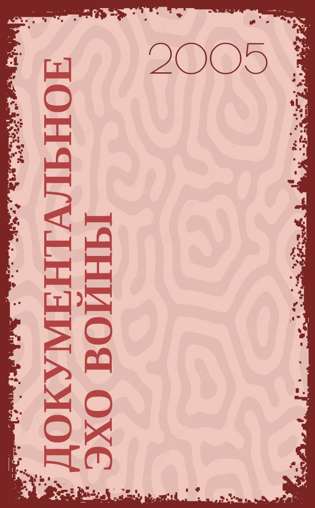 Документальное эхо войны : краеведческо-публицистический сборник