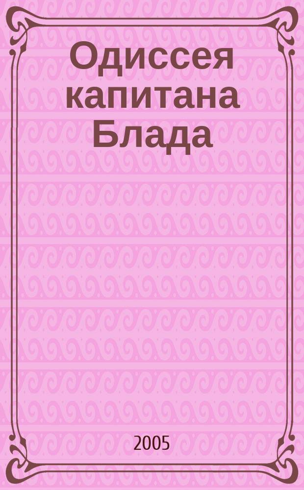 Одиссея капитана Блада : роман