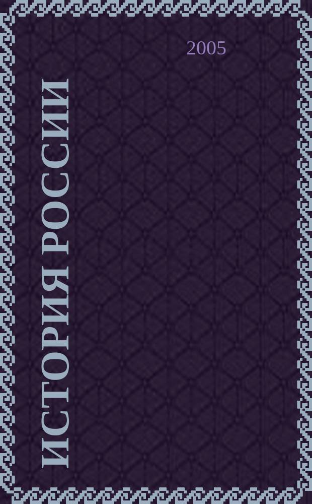История России : учебник для студентов высших учебных заведений, обучающихся по специальности "История"