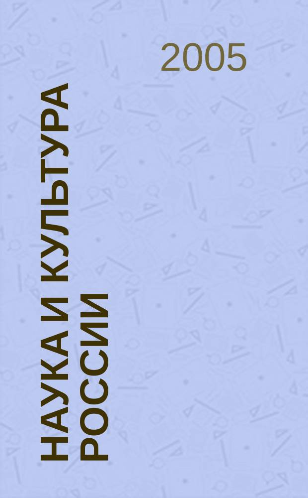 Наука и культура России : материалы II Международной научно-практической конференции, посвященной Дню славянской письменности и культуры памяти святых равноапостольных Кирилла и Мефодия, 24 - 25 мая 2005 года