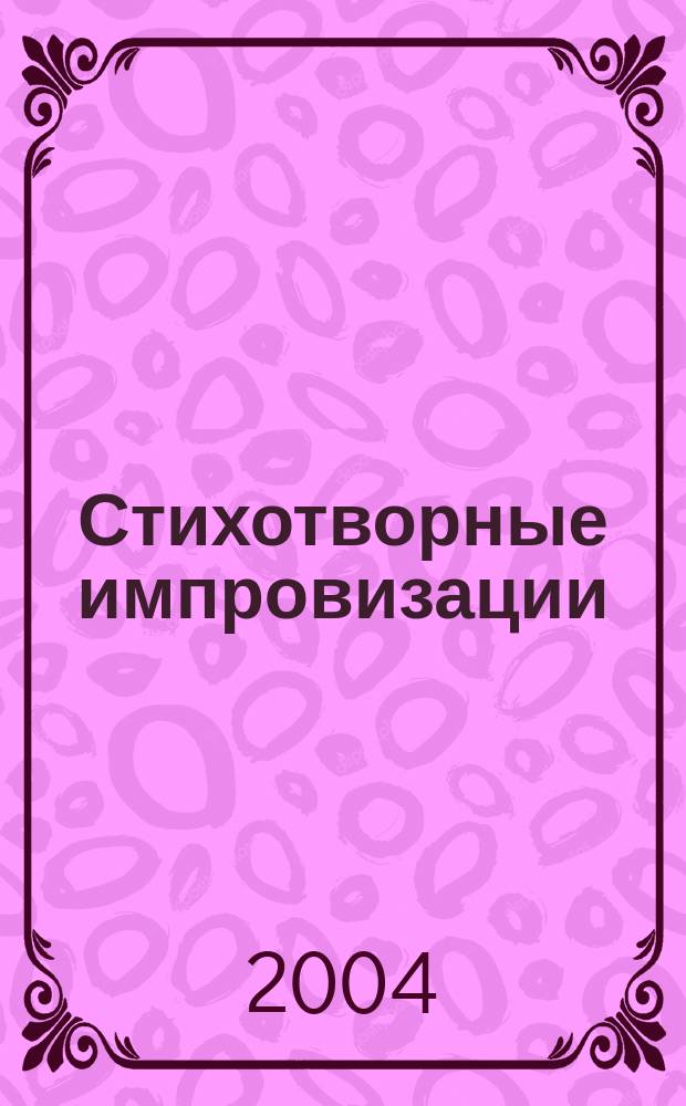 Стихотворные импровизации