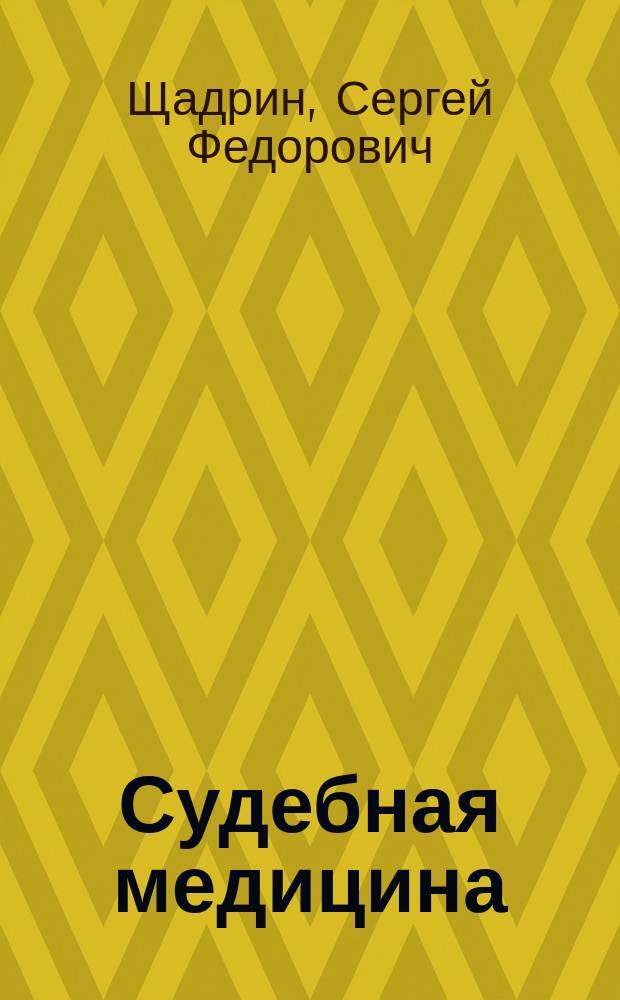 Судебная медицина : учебно-методический комплекс : учебное пособие для студентов высших учебных заведений, обучающихся по специальности 350600 "Судебная экспертиза", 021100 "Юриспруденция" и 023100 "Правоохранительная деятельность"