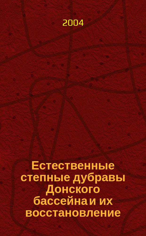Естественные степные дубравы Донского бассейна и их восстановление