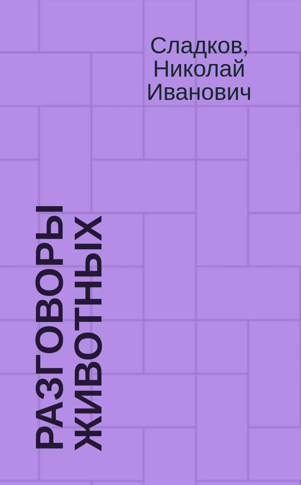 Разговоры животных