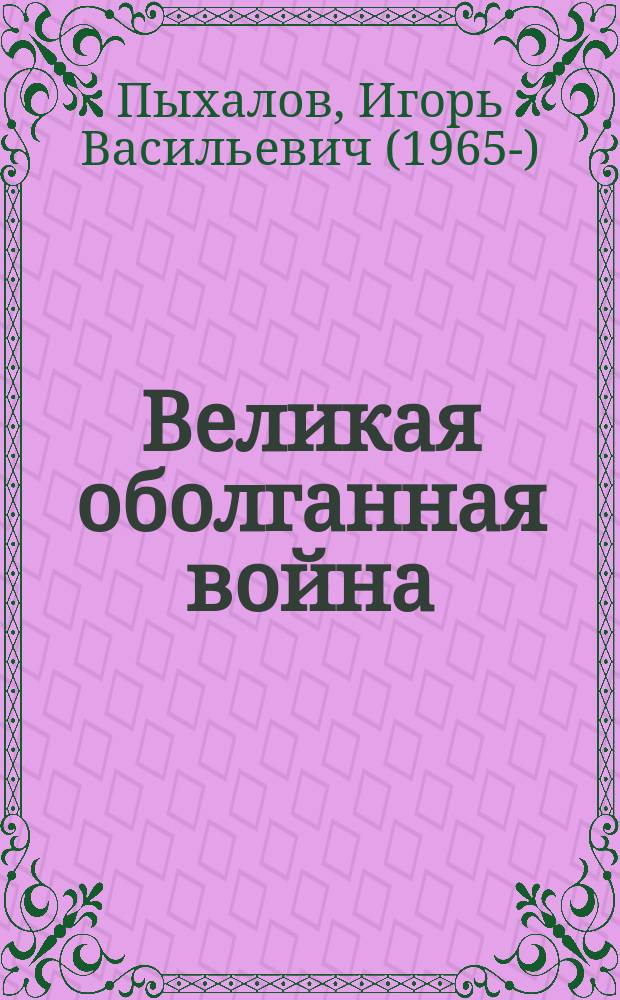 Великая оболганная война
