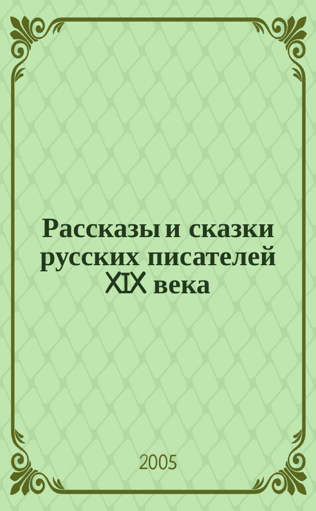 Рассказы и сказки русских писателей XIX века : для дошкольного и младшего школьного возраста