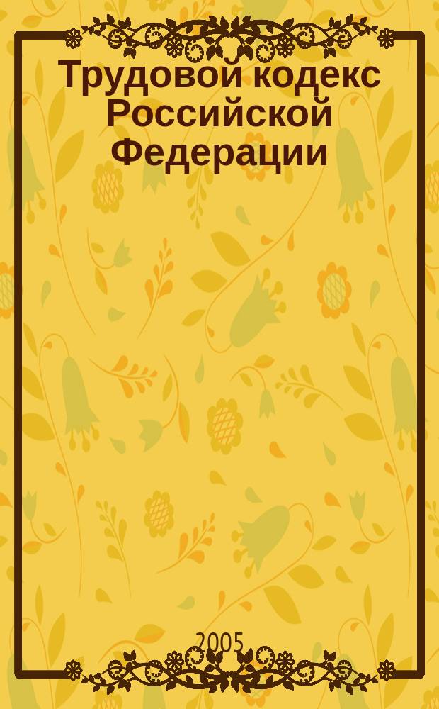 Трудовой кодекс Российской Федерации : по состоянию на 1 июня 2005 года