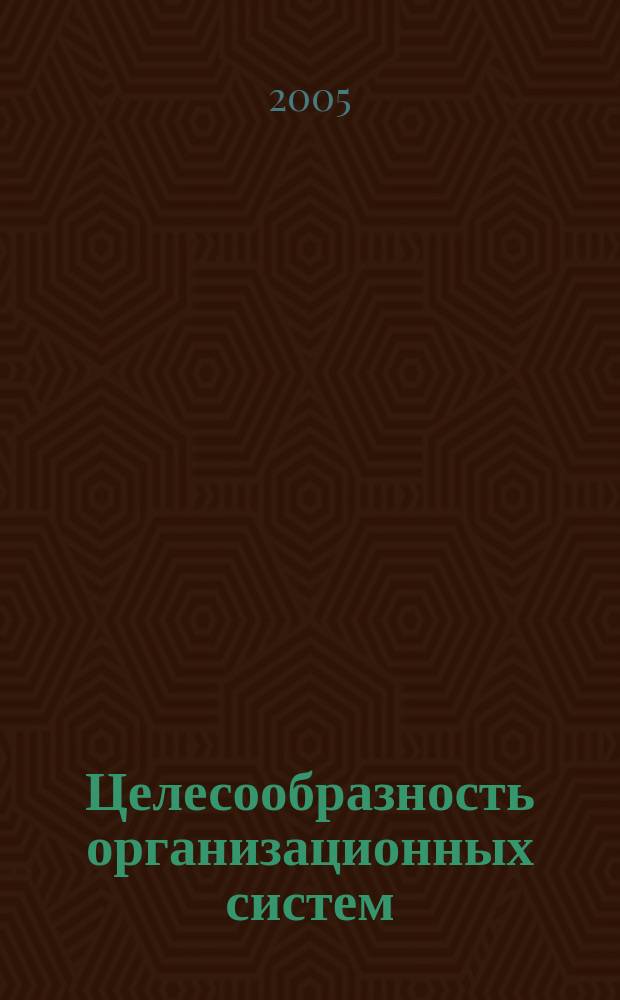Целесообразность организационных систем : Б.Е. Булкин