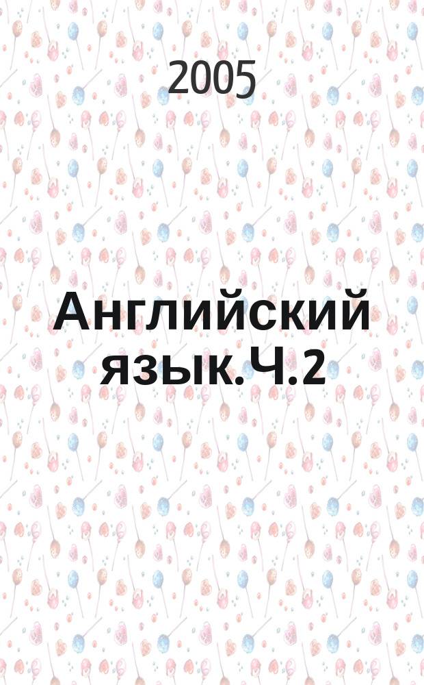 Английский язык. Ч. 2