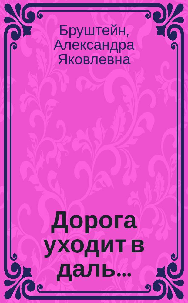 Дорога уходит в даль... : трилогия