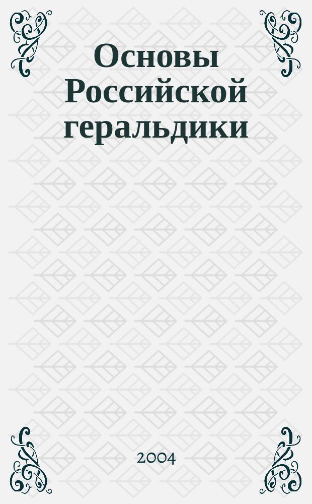 Основы Российской геральдики : курс лекций : учебное пособие для студентов высших учебных заведений, обучающихся по специальности 020700 - История