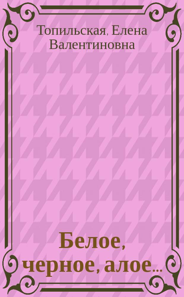 Белое, черное, алое... : роман