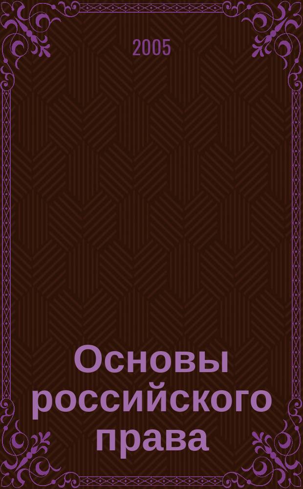 Основы российского права : тексты лекций